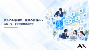 株式会社AXが広告代理店など5事例を分析　個人のAI活用を組織の再現性へ