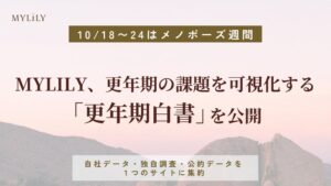 更年期専門診療プラットフォーム「MYLILY（マイリリー）」が1万件以上のデータをもとにした「MYLILY更年期白書」を公開｜10/18～24は「メノポーズ週間」