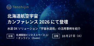 天地人が北海道航空宇宙カンファレンス2026に登壇へ 宇宙水道局の事例を紹介