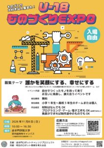 U-18 ものづくりEXPO 2026開催へ ベトナム初参加 追手門学院大学