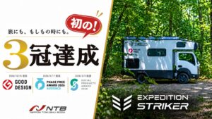 日本特種ボディーのキャンピングカーがグッドデザイン賞受賞、初となる三冠を達成