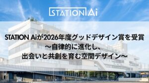 STATION Aiのスタートアップ拠点施設が2026年度グッドデザイン賞を受賞