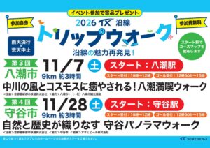 首都圏新都市鉄道が11月に八潮と守谷でTX沿線トリップウォーク開催へ