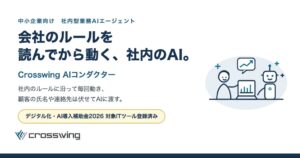 クロスウイングがCrosswing AIコンダクターを発売 補助金対象にも登録