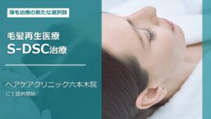 ヘアケアクリニック六本木院が毛髪再生医療S-DSC治療の提供を開始