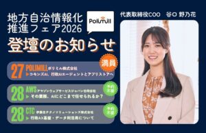 Polimill、地方自治情報化推進フェア2026で行政向けAIについて登壇へ