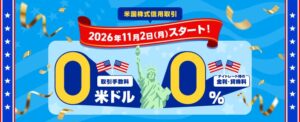 楽天証券、米国株式の信用取引手数料とデイトレ金利・貸株料を無料化へ