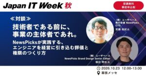 NewsPicksのCTOと編集者が語るエンジニアの事業参画と評価制度の実践