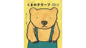 児童文学作家の神沢利子氏が逝去 くまの子ウーフなど手掛ける 享年102歳