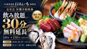 北海道海鮮 にほんいち 福島店、忘年会早期予約で飲み放題を30分無料延長へ