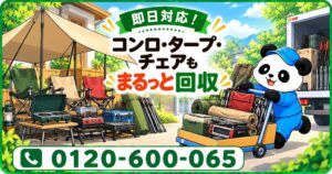 【木更津市限定】11月限定キャンペーン｜海辺のバーベキューシーズン終了後に残ったコンロ・タープ・アウトドアチェアを回収｜不用品回収のまるっと本舗