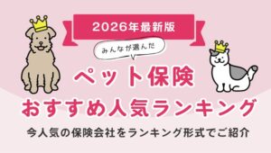 エレメントが2026年10月最新版ペット保険人気ランキングTOP5を発表