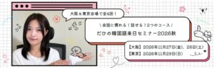 韓国語インフルエンサーDaheeが来日セミナーを2026秋に大阪と東京で開催へ
