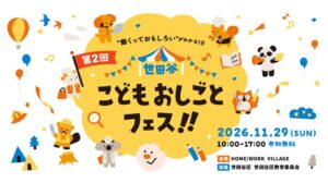 第2回 世田谷こどもおしごとフェス！！が11月29日に開催へ 事前予約開始