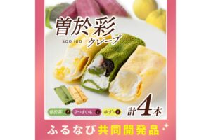 鹿児島県曽於市と津曲食品とふるなびが共同開発したクレープの掲載を開始
