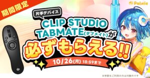 パルミー、CLIP STUDIO TABMATEが必ずもらえるキャンペーン開催