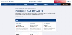 ソフィアリンクス、IFSCC 2026 パース大会の受賞・Top10一覧を公開