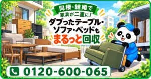 【海老名市限定】11月限定キャンペーン｜同棲・結婚で家具が二重に！ダブったテーブル・ソファ・ベッドをまとめて回収｜不用品回収のまるっと本舗