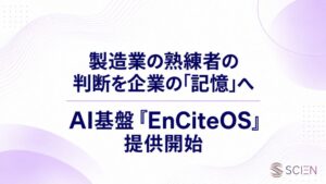 SCIEN、製造業の暗黙知をAIで蓄積するEnCite OSの提供開始を発表