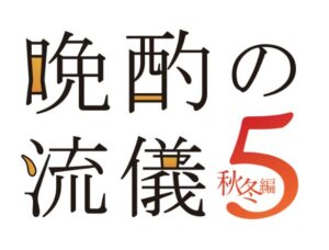 Oisixがドラマ25 晩酌の流儀の劇中料理を再現したミールキットを販売
