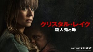 『クリスタル・レイク / 殺人鬼の母』U-NEXT独占配信開始！浪川大輔が「13日の金曜日」シリーズ再参加＆KOCファイナリスト・ななまがりが第1話で吹替初挑戦