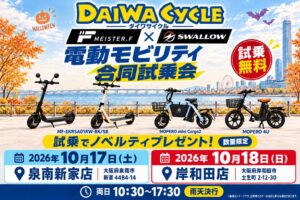 FUGUとSWALLOW、大阪のダイワサイクルで電動モビリティ試乗会開催へ