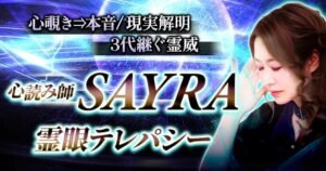 レンサ 本格占い｜みのりで霊眼テレパシー｜SAYRAを提供開始