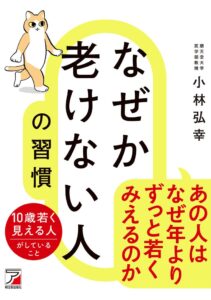 小林弘幸氏による書籍なぜか老けない人の習慣を明日香出版社が刊行