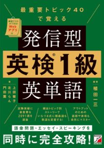 語彙問題・エッセイ・スピーキングを同時に完全攻略！『最重要トピック40で覚える　発信型　英検（R）1級英単語』10月16日（金）発売