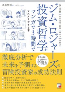 明日香出版社、ジム・ロジャーズの投資哲学をマンガで学ぶ解説本を刊行