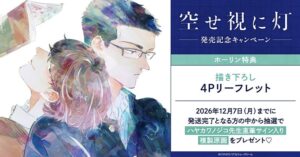 ホーリンラブブックスがハヤカワノジコ新刊発売記念キャンペーンを実施へ