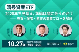 10月27日に暗号資産ETFの業務フロー解説イベントが開催へ