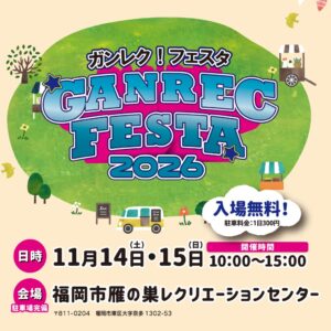 『ガンレク！フェスタ2026』開催のお知らせ（福岡市雁の巣レクリエーションセンター）