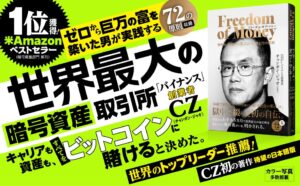 文響社、バイナンス創業者CZの初自伝を2026年10月19日に発売へ