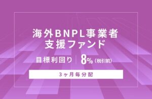 SAMURAI証券がオルタナバンクで海外BNPL事業者支援ファンドID1187を公開