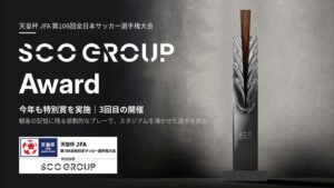 天皇杯 JFA 第106回全日本サッカー選手権大会にて、今年も特別賞「SCO GROUP Award」を実施