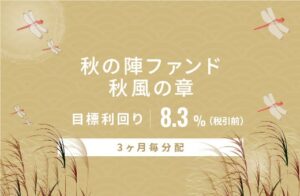 SAMURAI 証券、目標利回り8.3％の新商品をオルタナバンクで公開