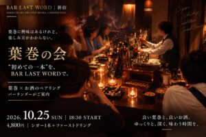 「葉巻に興味はあるけれど、楽しみ方がわからない」“初めての一本”を新宿 BAR LAST WORDで。吸い方から学べる「葉巻の会」 葉巻 × お酒 のペアリングを2026年10月25日(日)に開催