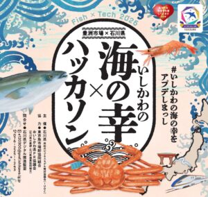 石川県 水産業の課題解決ハッカソンを2026年10月に豊洲市場で開催へ
