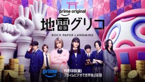 ドラマ『地雷グリコ』本予告が解禁 11月13日より世界独占配信へ
