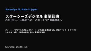 スターシーズデジタル、GPUクラウド事業展開を含む今後の事業戦略資料を公表