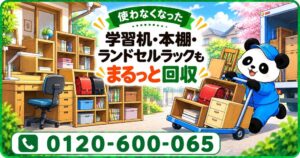 【松戸市限定】11月限定キャンペーン｜受験シーズン前に子ども部屋を整理！古い学習机・本棚・ランドセルラックを回収｜不用品回収のまるっと本舗