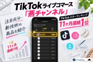 【11ヶ月連続1位】TikTokライブコマース「燕チャンネル」、9月度TikTokスターランキングで1位を獲得