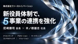 ファーストイノベーションが新役員体制を発表　AI軸に5事業の連携を強化へ