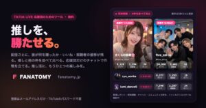 CUEIGHT、TikTok LIVE向け分析・交流ツール「FANATOMY」を無料公開