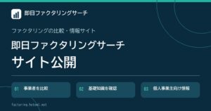 株式会社KingdomEntertainmentが即日ファクタリングサーチを公開