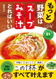 倉橋利江による野菜スープとみそ汁のレシピ本第2弾が10月16日発売へ