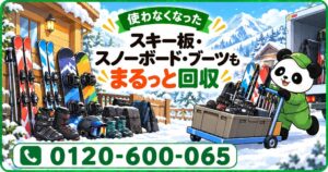 【北区限定】11月限定キャンペーン｜ウィンタースポーツのシーズン前に、使わないスキー板・スノーボード・ブーツを回収｜不用品回収のまるっと本舗