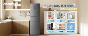 COMFEE'（コンフィー）冷蔵庫シリーズの秋得セールが、10月16日～10月19日の期間限定で開催中！