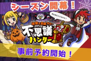 たしざんの謎解き冒険ラリー不思議ハンター、全国5エリア7会場で10月24日から開催へ